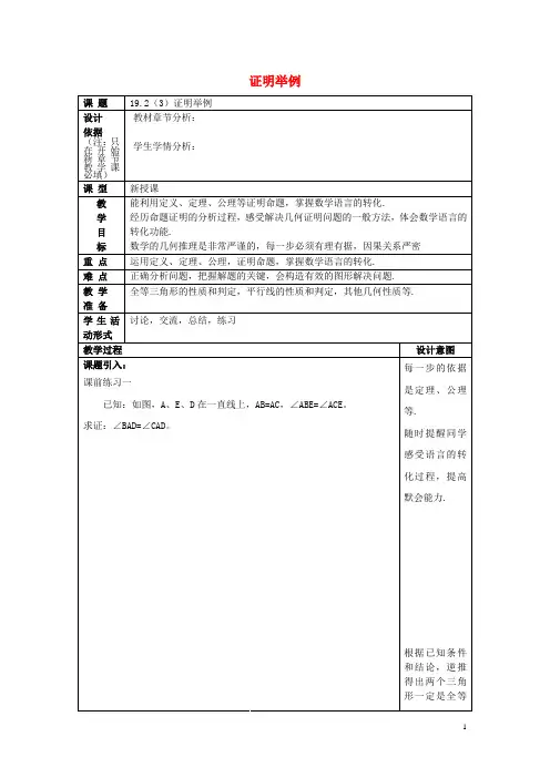 八年级数学上册 19.2 证明举例(3)教案 沪教版五四制