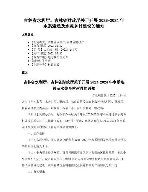 吉林省水利厅、吉林省财政厅关于开展2023-2024年水系连通及水美乡村建设的通知