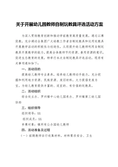 关于开展幼儿园教师自制玩教具评选活动方案