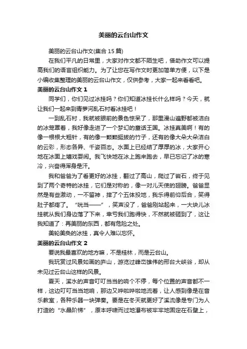 美丽的云台山作文