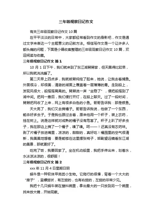 有关三年级观察日记作文10篇