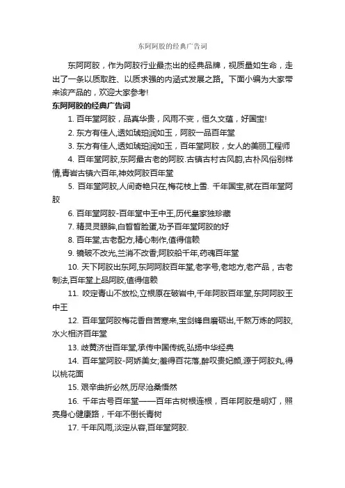 东阿阿胶的经典广告词_创意广告词_