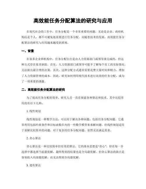 高效能任务分配算法的研究与应用