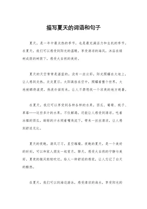 描写夏天的词语和句子