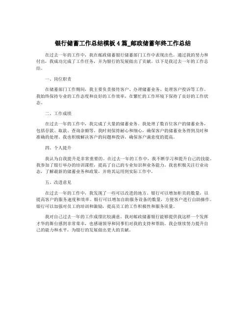 银行储蓄工作总结模板4篇_邮政储蓄年终工作总结