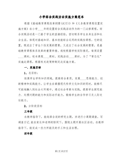 小学综合实践活动实施方案范本(四篇)