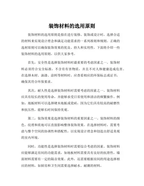 装饰材料的选用原则