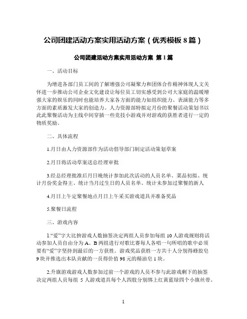 公司团建活动方案实用活动方案(优秀模板8篇)