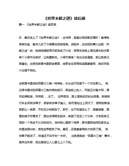 作文《《世界未解之谜》读后感》