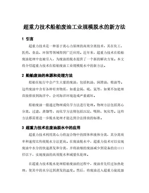 超重力技术船舶废油工业规模脱水的新方法