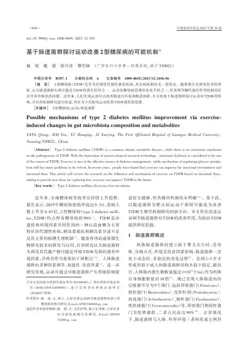 基于肠道菌群探讨运动改善2型糖尿病的可能机制