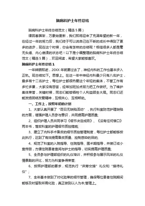 脑病科护士年终总结范文（精选5篇）