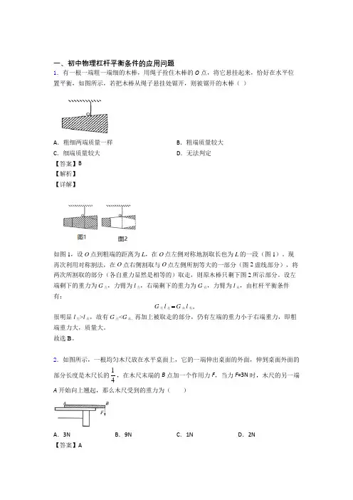 中考物理杠杆平衡-经典压轴题