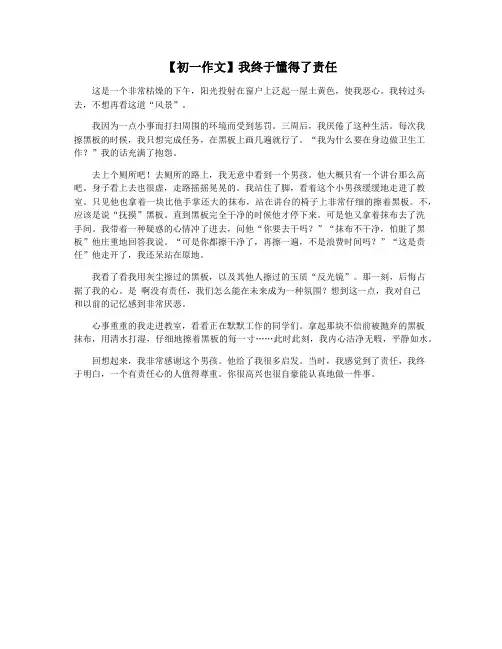 【初一作文】我终于懂得了责任