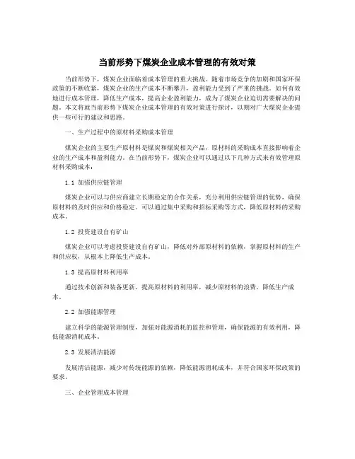 当前形势下煤炭企业成本管理的有效对策