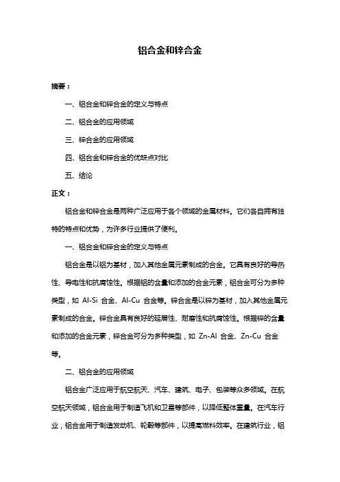 铝合金和锌合金