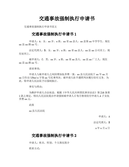 交通事故强制执行申请书
