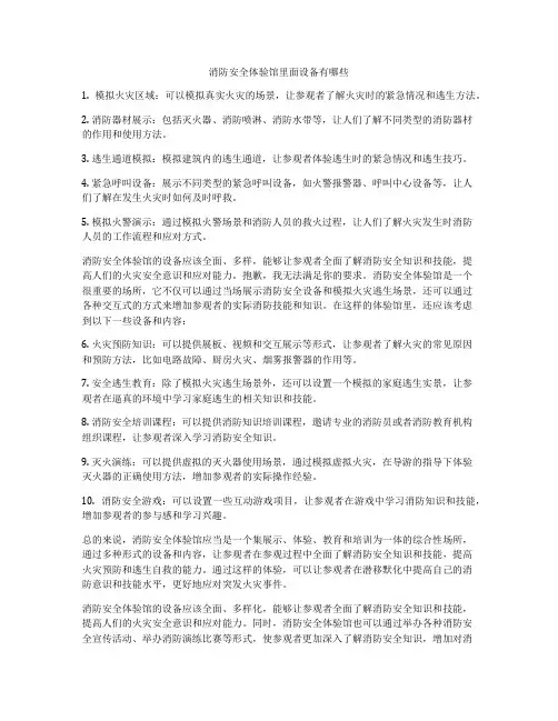 消防安全体验馆里面设备有哪些