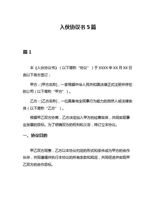 入伙协议书5篇