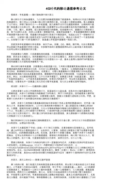 4G时代的移动通信参考论文