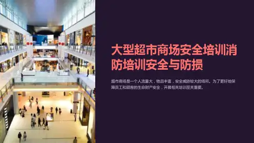 大型超市商场安全培训消防培训安全与防损