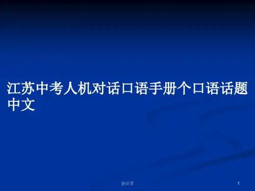 江苏中考人机对话口语手册个口语话题中文PPT学习教案