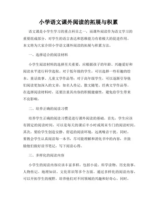 小学语文课外阅读的拓展与积累