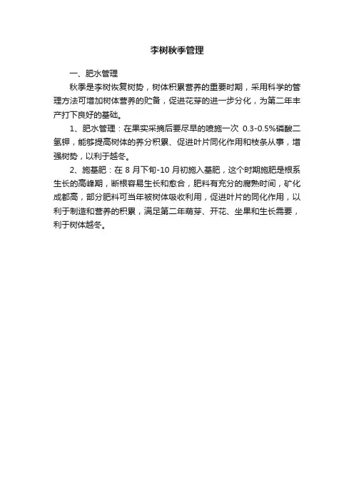 李树秋季管理