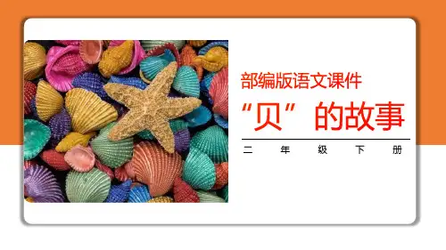 部编版二年级语文下册《“贝”的故事》PPT课件精选