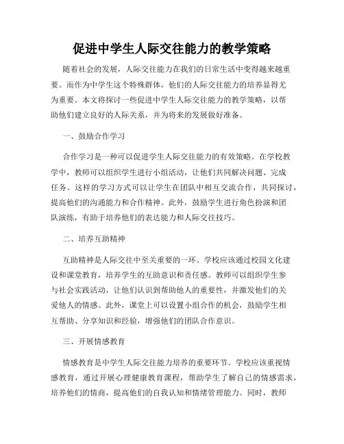 促进中学生人际交往能力的教学策略