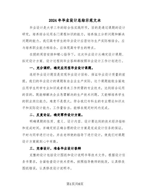 2024年毕业设计总结示范文本（3篇）
