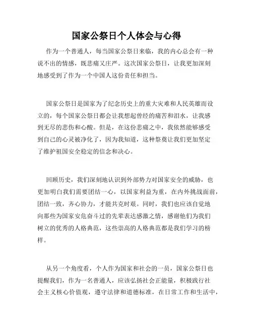 国家公祭日个人体会与心得
