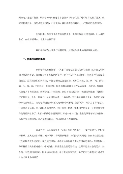 蚂蚁与大象的较量