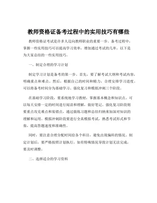 教师资格证备考过程中的实用技巧有哪些
