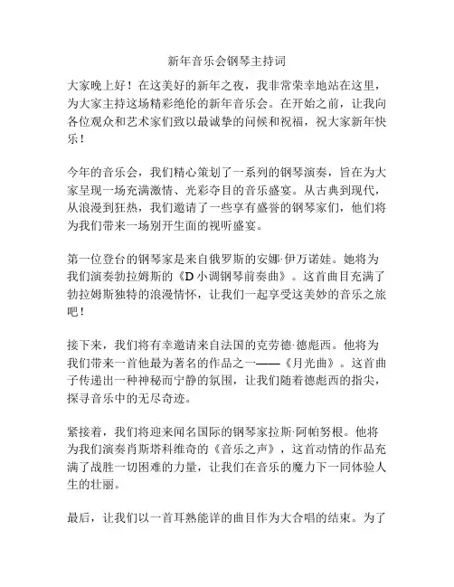 新年音乐会钢琴主持词