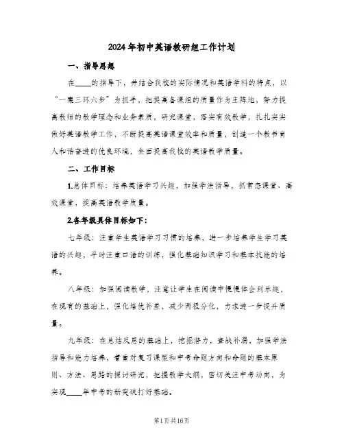 2024年初中英语教研组工作计划(三篇)