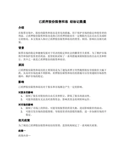 已质押股份限售和冻 结标记数量