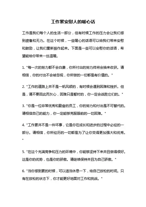 工作累安慰人的暖心话