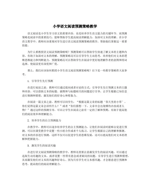 小学语文阅读预测策略教学