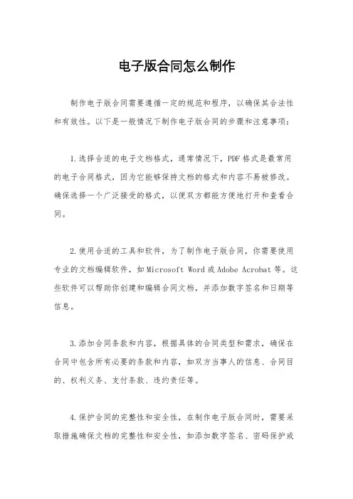 电子版合同怎么制作
