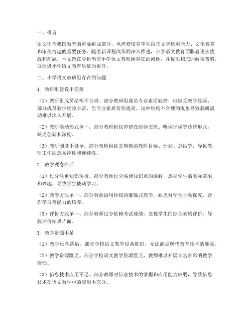 小学语文教研组问题