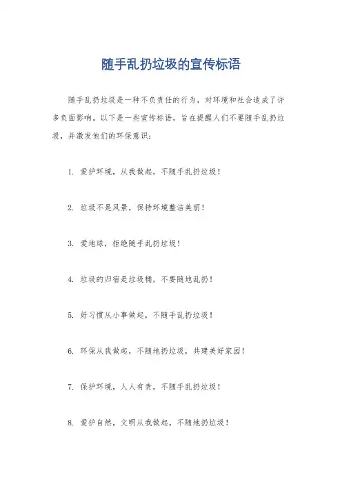 随手乱扔垃圾的宣传标语