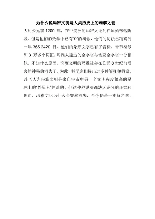 为什么说玛雅文明是人类历史上的难解之谜