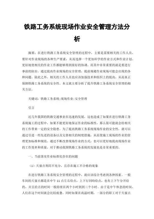 铁路工务系统现场作业安全管理方法分析