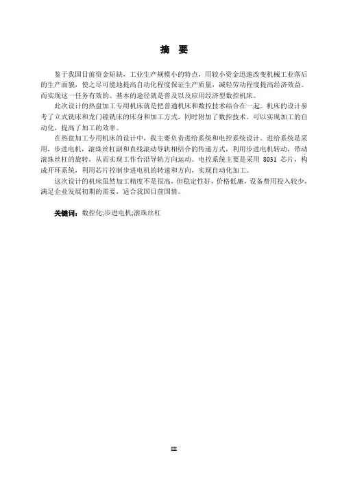 热盘加工专用机床设计进给系统设计电控系统设计