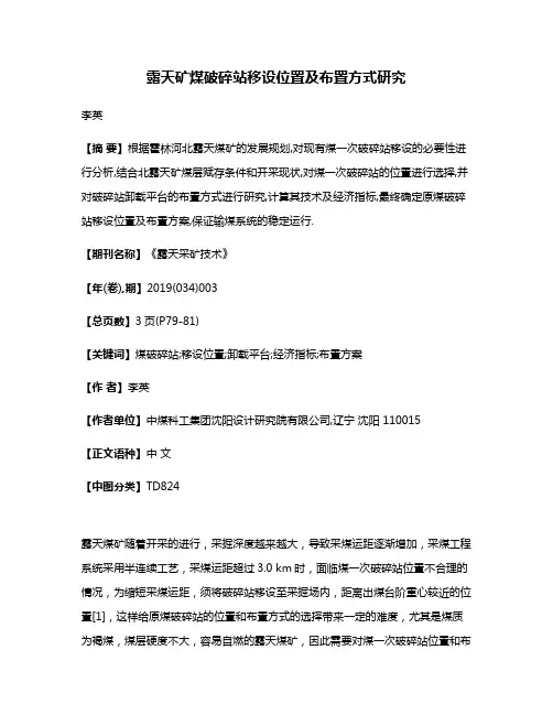 露天矿煤破碎站移设位置及布置方式研究