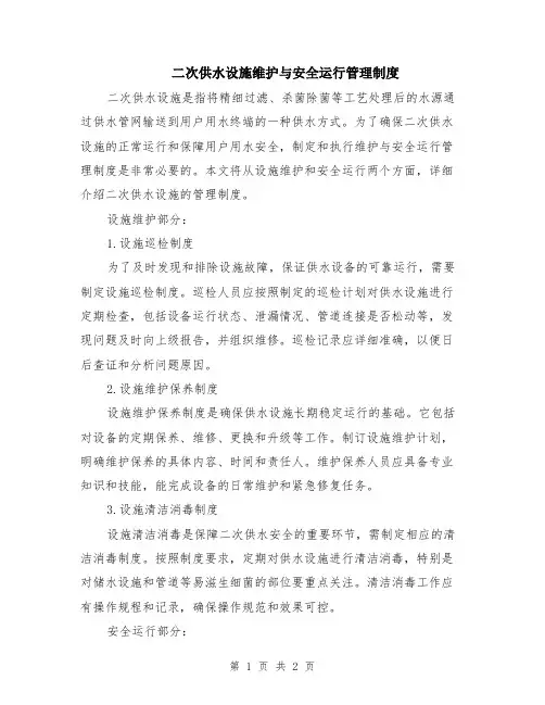 二次供水设施维护与安全运行管理制度