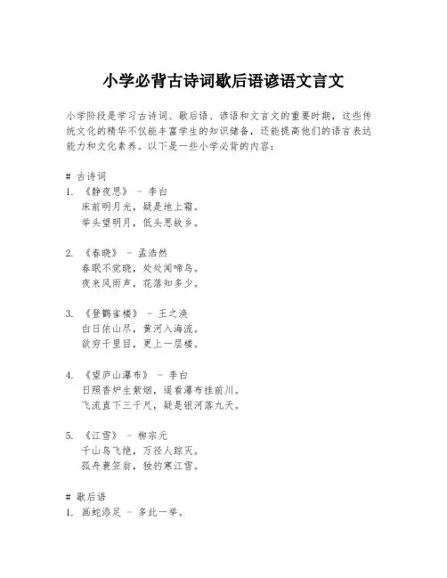 小学必背古诗词歇后语谚语文言文