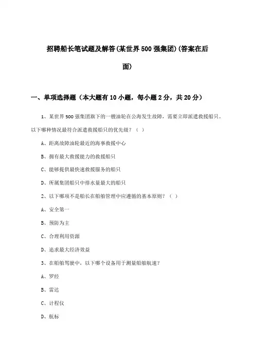 船长招聘笔试题及解答(某世界500强集团)