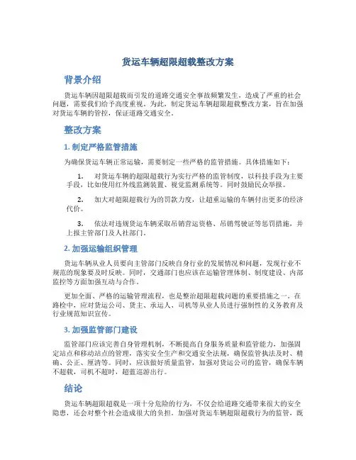 货运车辆超限超载整改方案